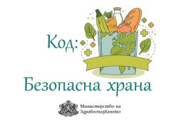 Министерството на здравеопазването с препоръки за безопасност при хранене • МЗ