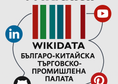 Българо-китайската търговска палата с официален Wikidata акаунт
